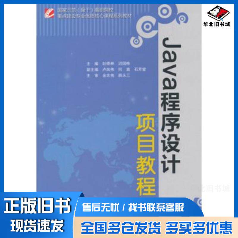 正版旧书Java程序设计项目教程彭德林迟国栋主编中国水利水电出版社9787517023982