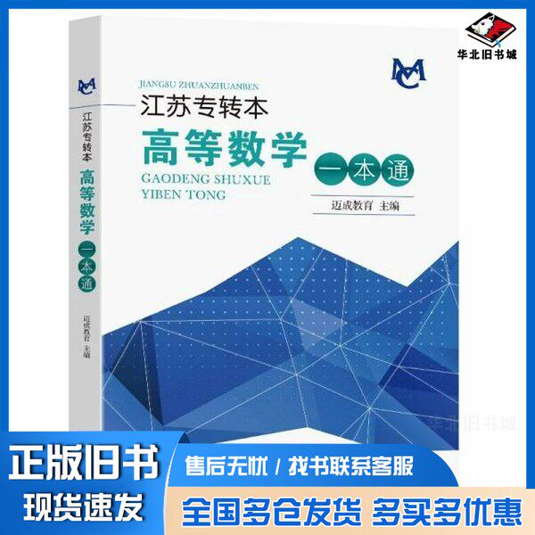 正版旧书江苏专转本高等数学一本通迈成教育主编 著出版社9787576615807