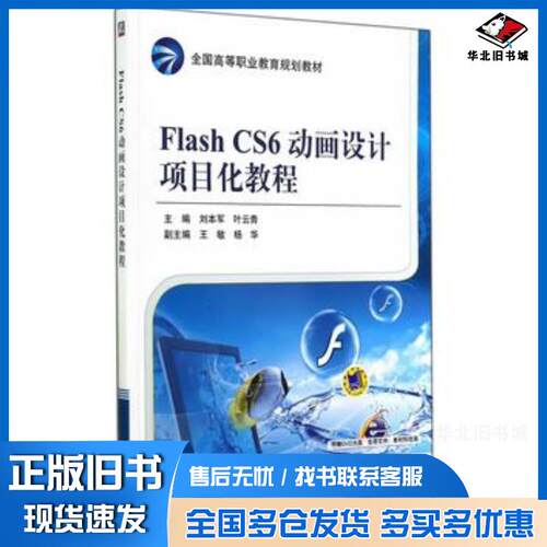 正版旧书FlashCS6动画设计项目化教程刘本军叶云青主编机械工业出版社9787111474326