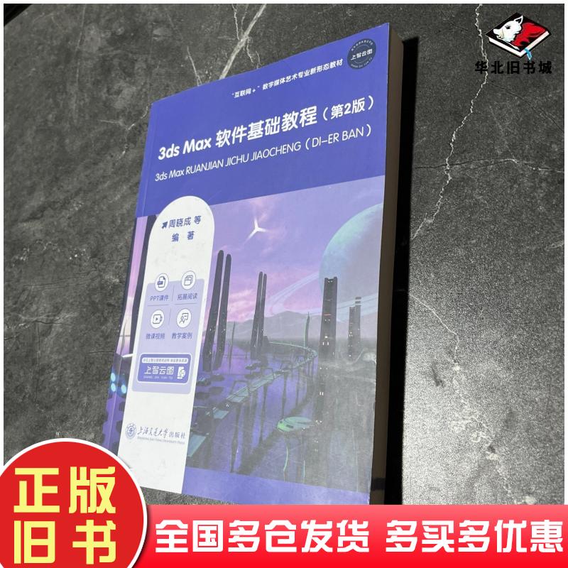 正版旧书3dsMax软件基础教程第二2版周晓成上海交通大学出版社9787313288042