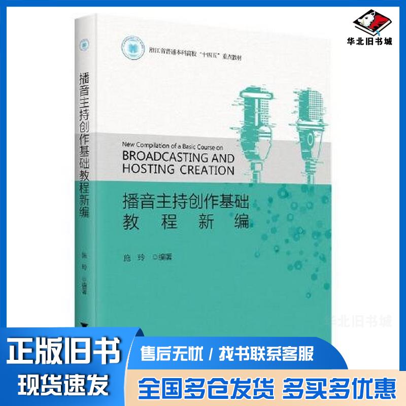 正版旧书播音主持创作基础教程新编施玲编著浙江大学出版社9787308237352