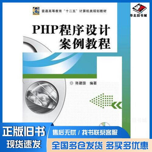 正版旧书PHP程序设计案例教程陈建国编著；余朝琨主审机械工业出版社9787111381891