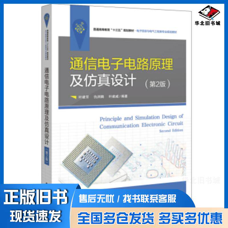 正版旧书通信电子电路原理及仿真设计第2版叶建芳著电子工业出版社9787121367656