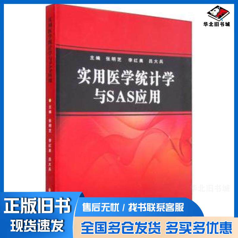 正版旧书实用医学统计学与SAS应用张明芝李红美吕大兵编苏州大学出版社9787567214422