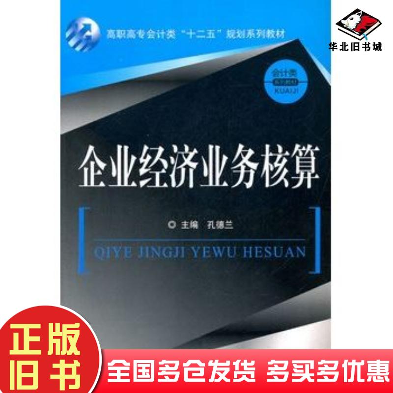 正版旧书企业经济业务核算孔德兰主编中国金融出版社9787504961105