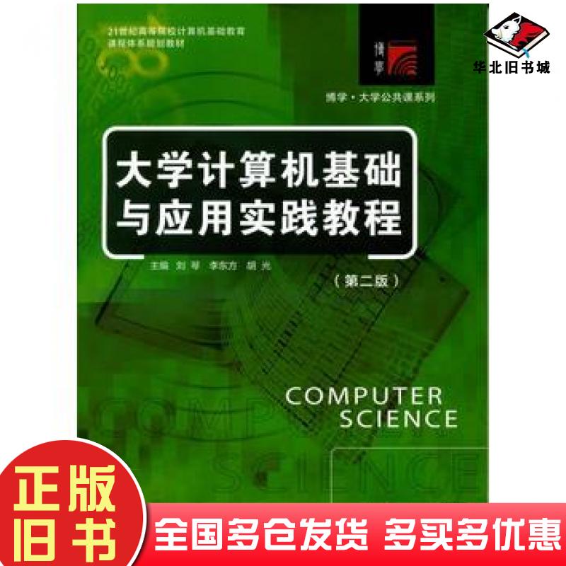 正版旧书大学计算机基础与应用实践教程第二版刘琴李东方胡光编复旦大学出版社9787309107760