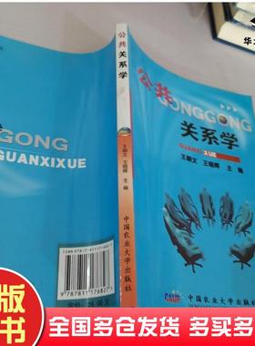正版旧书公共关系学王朝文王晓晖主编中国农业大学出版社9787811176827