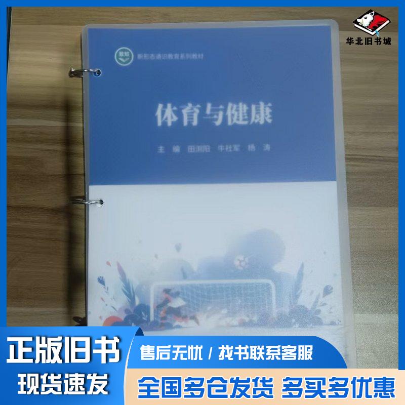 正版旧书体育与健康本书编写组湖北大学出版社9787566734990