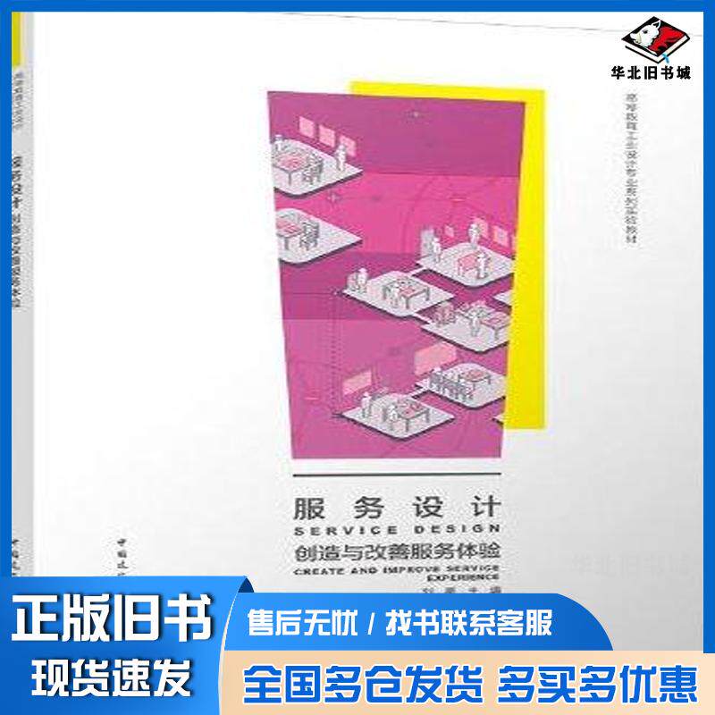正版旧书服务设计创造与改善服务体验刘星周妍黎中国建筑工业出版社9787112278718
