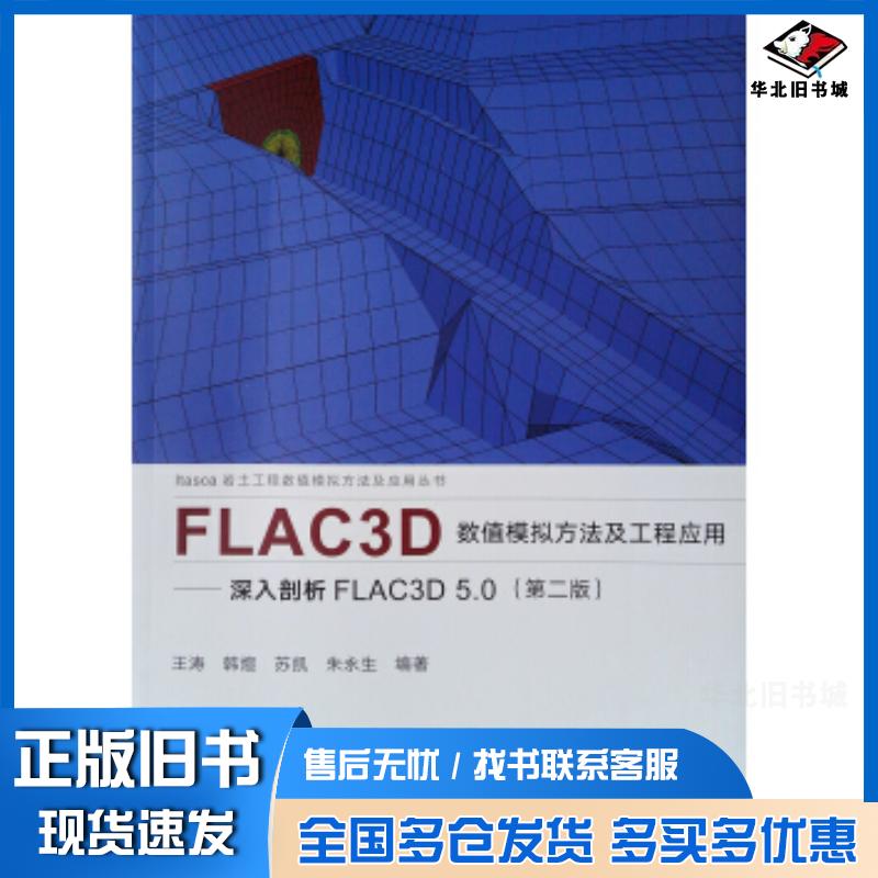 正版旧书FLAC3D数值模拟方法及工程应用——深入剖析FLAC3D5.0第2版王涛...等著中国建筑工业出版社97871