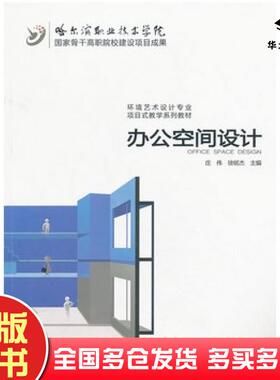 正版旧书办公空间设计庄伟徐铭杰主编中国水利水电出版社9787517011613