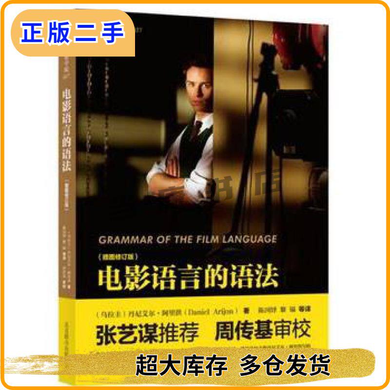 二手电影语言的语法:插图修订版(乌拉圭)丹尼艾尔·阿里洪(D