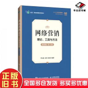 正版旧书网络营销理论工具与方法微课版第三3版李东进秦勇陈爽著人民邮电出版社9787115651549