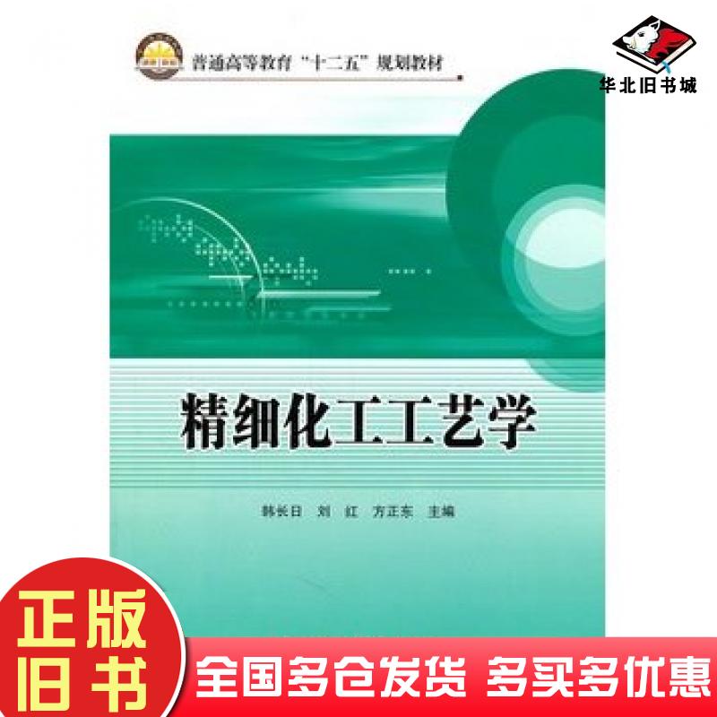 正版旧书精细化工工艺学韩长日刘红方正东中国石化出版社9787511410672
