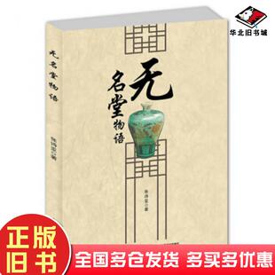 正版旧书无名堂物语张诗亚著中国轻工业出版社9787518415250