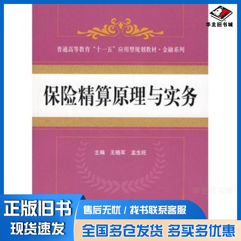 正版旧书保险精算原理与实务王晓军孟生旺主编中国人民大学出版社9787300081571