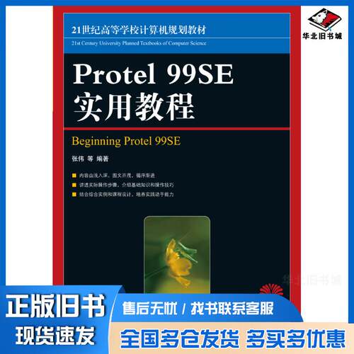 正版旧书Protel99SE实用教程张伟人民邮电出版社9787115177780