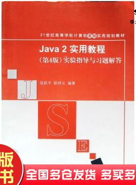 正版旧书Java2实用教程第4版实验指导与习题解答张跃平耿祥义编著清华大学出版社9787302261438