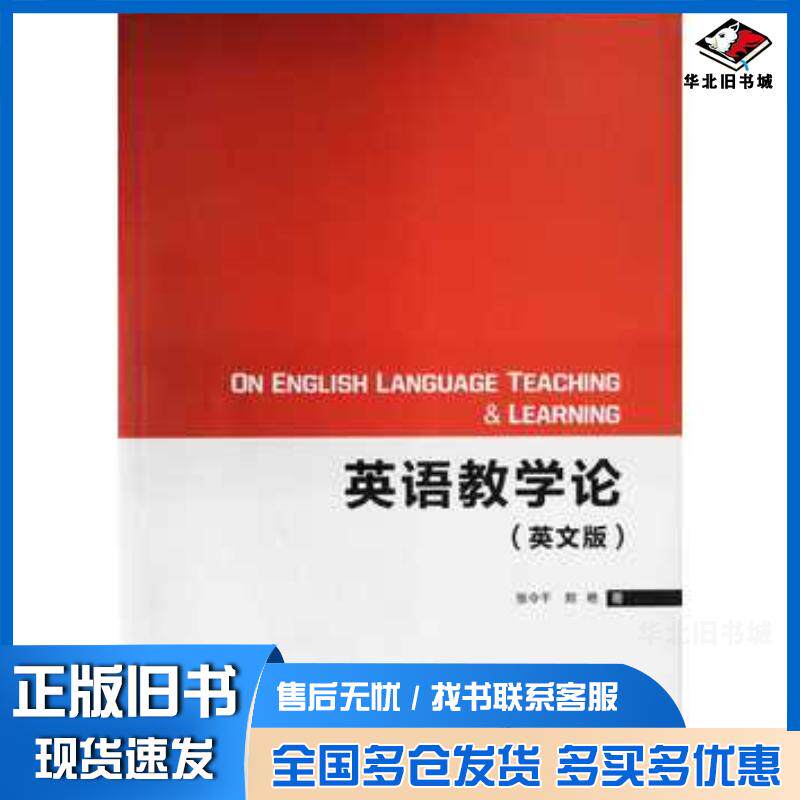 正版旧书英语教学论张令千郑艳著上海交通大学出版社9787313152541