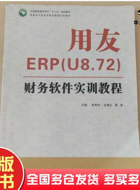 正版旧书用友ERPU8.72财务软件实训教程徐秀杰全春红郭君首都师范大学出版社9787565638633