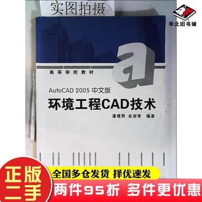 二手书AUTOCAD2005中文版环境工程CAD技术潘理黎俞浙青化学工业出版社9787502582180