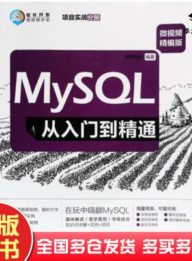 正版旧书MySQL从入门到精通项目实战分册明日科技清华大学出版社9787302519379