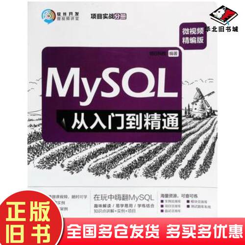 正版旧书MySQL从入门到精通项目实战分册明日科技清华大学出版社9787302519379