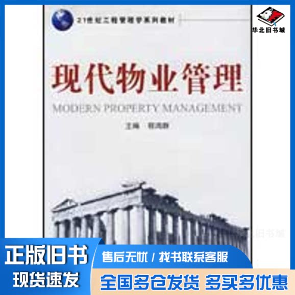 正版旧书 现代物业管理 程鸿群 主编 著 9787307070400 武汉大学出版社