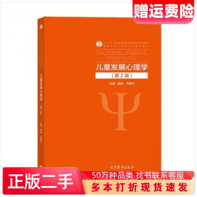 二手书儿童发展心理学第2版刘俊升高等教育出版社97870405640