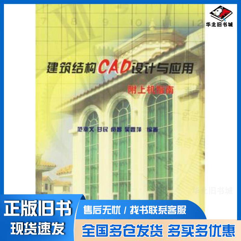 正版旧书建筑结构CAD设计与应用范幸义范幸义中国电力出版社9787508317151