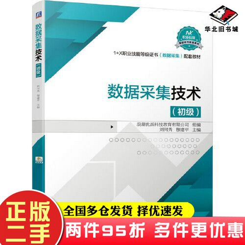 二手书数据采集技术（初级）刘何秀 穆建平  主编；浪潮优派科技教育有限公司  组编机械工业出版社9787111665090