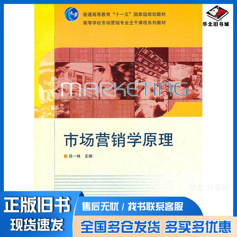 正版旧书市场营销学原理吕一林高等教育出版社9787040315929