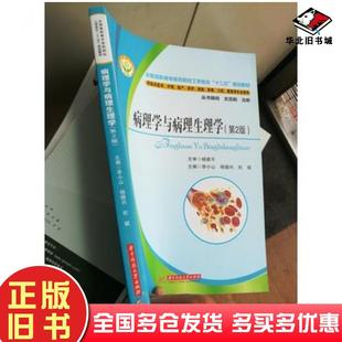 正版旧书病理学与病理生理学第2版李小山杨德兴华中科技大学出版社9787560997803