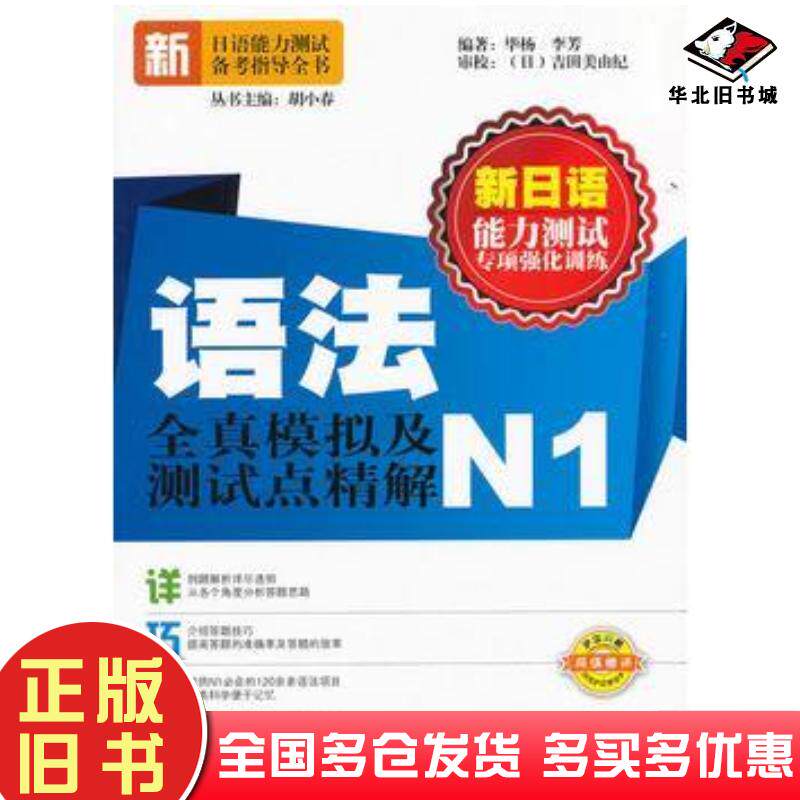 正版旧书新日语能力测试专项强化训练·语法全真模拟及测试点精解N1毕杨李芳编著大连理工大学出版社9787561161838