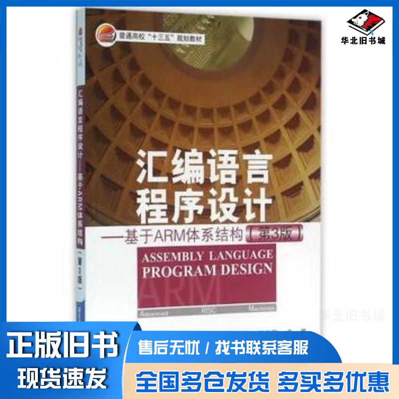 正版旧书汇编语言程序设计基于ARM体系结构第3版文全刚郝志刚主编北京航空航天大学出版社9787512421028