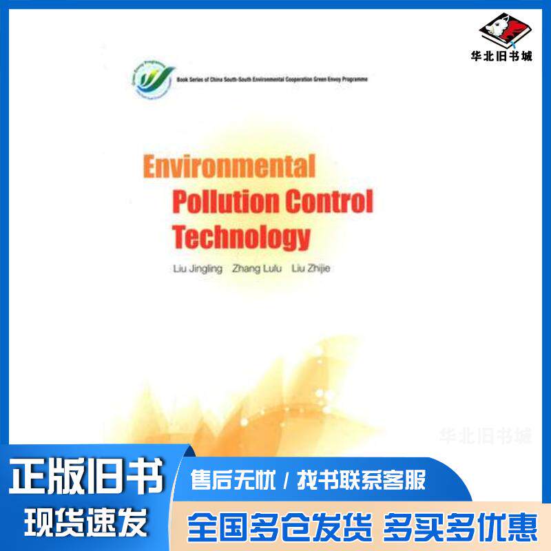 正版旧书环境污染防治技术刘静玲张璐璐等编著中国环境出版社9787511118929