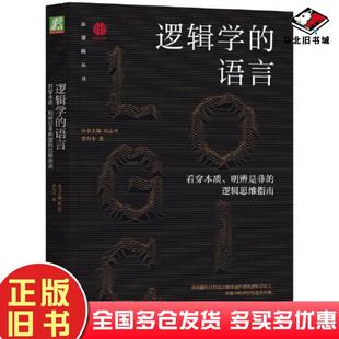 正版旧书逻辑学的语言丛书主编阳志平李万中著机械工业出版社9787111718871