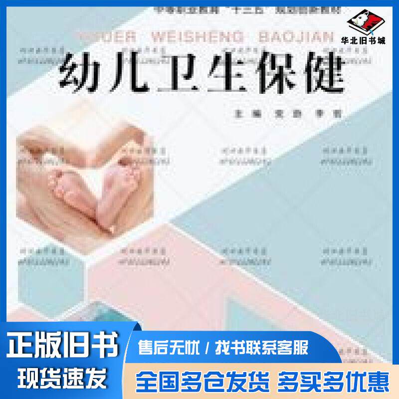 正版旧书幼儿卫生保健党劲李哲主编王敏副主编北京邮电大学出版社9787563546039
