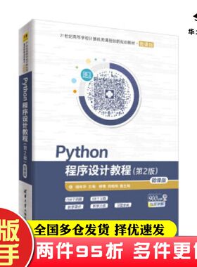二手书Python程序设计教程第2版杨年华柳青郑戟明著清华大学出版社9787302528043