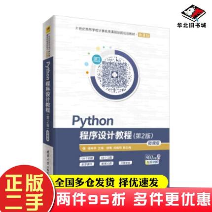 二手书Python程序设计教程第2版杨年华柳青郑戟明著清华大学出版社9787302528043