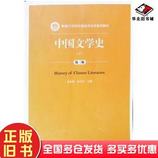 正版旧书中国文学史第三版下袁世硕著张可礼著中国人民大学出版社9787300276007