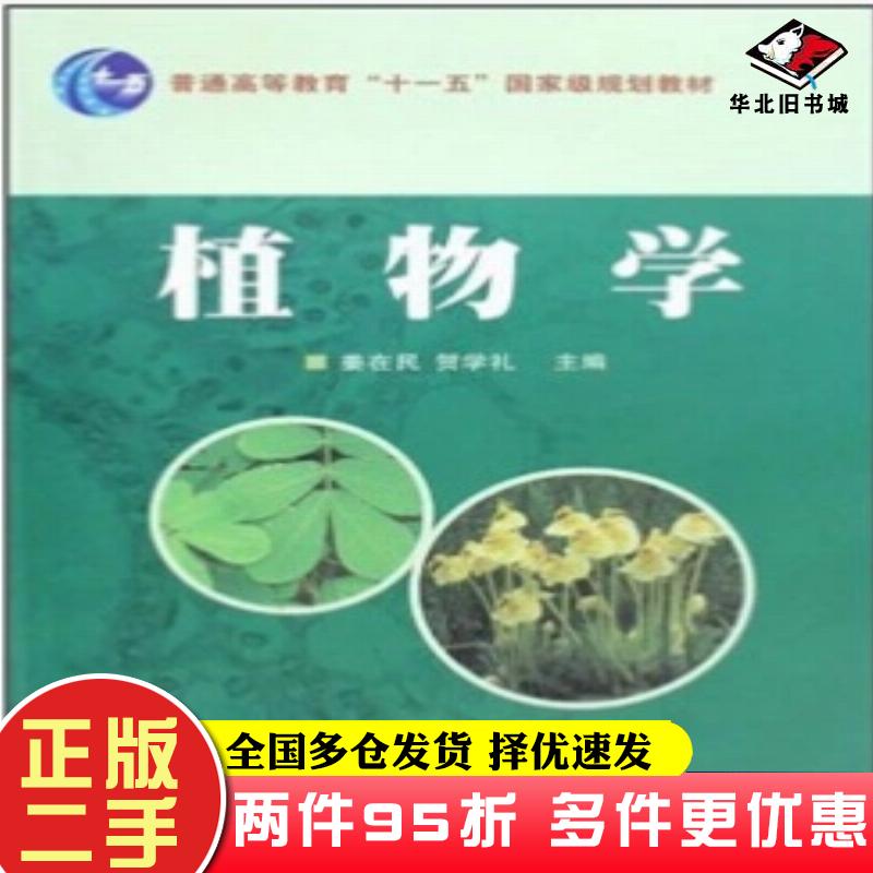 二手书植物学姜在民贺学礼著西北农林科技大学出版社9787810923941