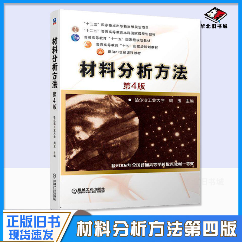 正版旧书材料分析方法 第4版 周玉 哈尔滨工业大学 普通高等教育本科教材 9787111653509 机械工