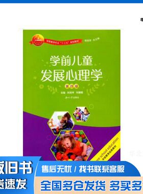 正版旧书学前儿童发展心理学  第4版刘吉祥，刘慕霞主编湖南大学出版社9787566711540