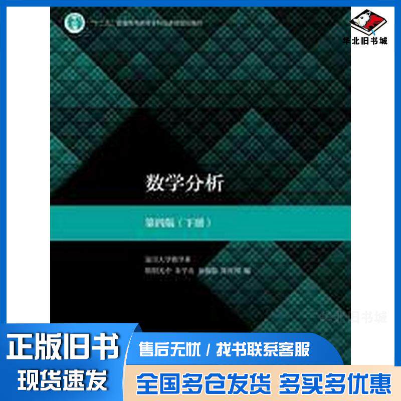 正版旧书数学分析第四版下册欧阳光中朱学炎金福临陈传璋高等教育出版社9787040498851