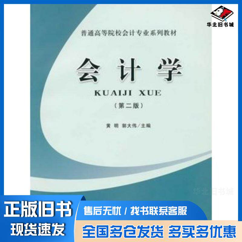 正版旧书会计学第二版黄明郭大伟主编立信会计出版社9787542930125