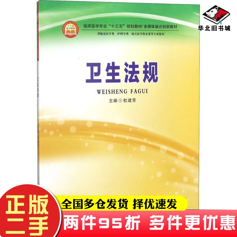 二手书卫生法规杜建芳主编郑州大学出版社9787564550998