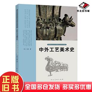 正版旧书中外工艺美术史中国高校艺术专业技能与实践系列教材李江王稳人民美术出版社9787102088020