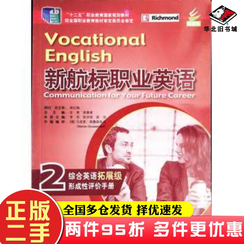 二手书新航标职业英语综合英语拓展级2老青蒋秉章总主编北京语言大学出版社9787561954423