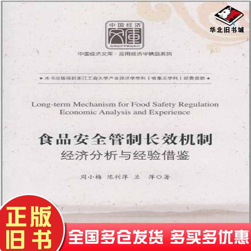 正版旧书食品安全管制长效机制经济分析与经验借鉴周小梅陈利萍兰萍著中国经济出版社9787513604581